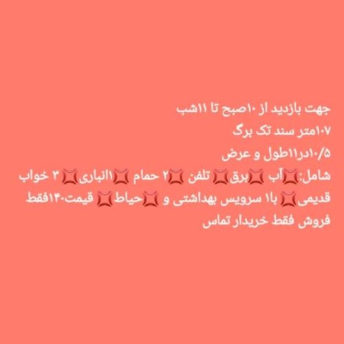 فوروش فوری خونه ویلایی   متراژ کل 107 متر متری 140 شامل 2 خط تلفن آب برق گاز 3 خواب 2 حمام 1سرویس بهداشتی آشپزخانه انباری بزرگ  حیاط و بالکن   خریدار تماس زیر قیمت  سند تک برگ فقط فروش 🙏🌹🌹