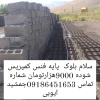 باسلام بلوک وپایه فنس به شرط کمپریسی