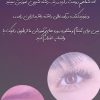 آموزش تخصصی کاشت مژه و لیفت مژه ابرو
