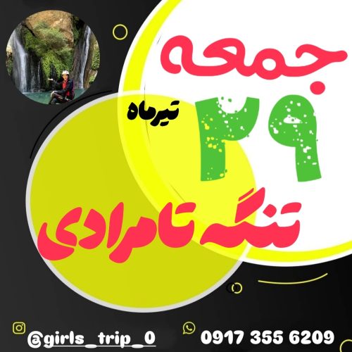 دره تنگ تامرادی