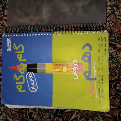 گام به گام دهم انسانی