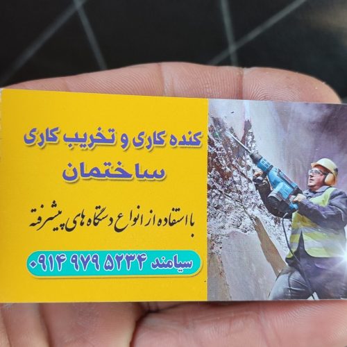کنده کاری وتخریب کاری ساختمان