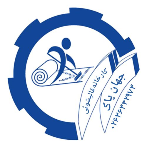 قالیشوئی جهان پاک