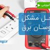 تعمیر و رفع نوسانات برق منازل و شرکتها