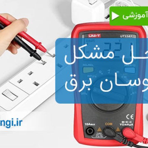 تعمیر و رفع نوسانات برق منازل و شرکتها