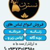 فروشگاه پوشاک_نسترن