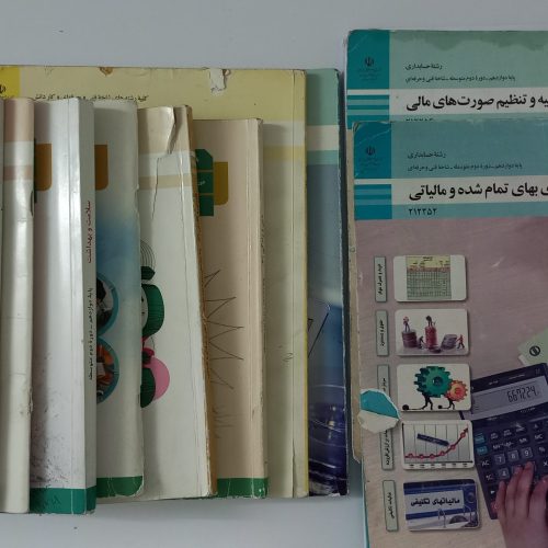 کتاب‌های پایه دهم یازدهم و دوازدهم حسابداری فنی حرفه ای