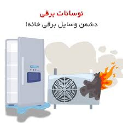 تعمیر و رفع نوسانات برق منازل و شرکتها