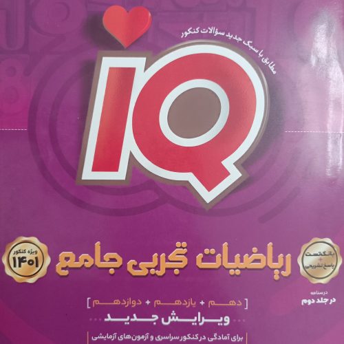 زیست و ریاضی IQ