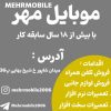 تعمیرات سخت افزار و نرم افزار موبایل مهر