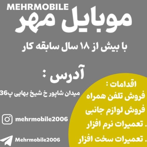 تعمیرات سخت افزار و نرم افزار موبایل مهر