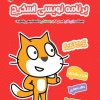 آموزش اسکرچ