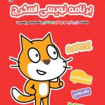 آموزش اسکرچ