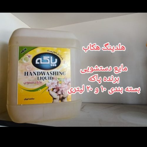 فروش انواع مواد شوینده برند پاکو