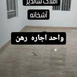 واحد 120متری تمام رهن یا تبدیل
