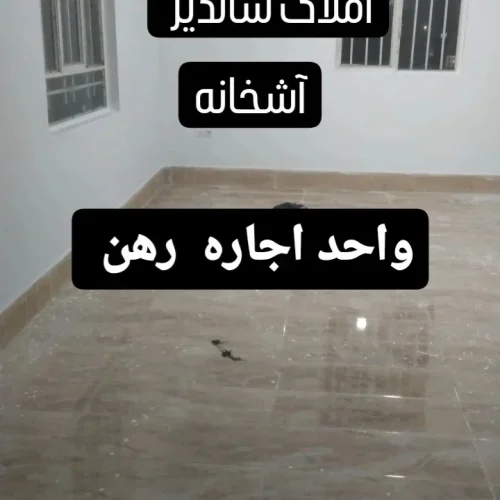 واحد 120متری تمام رهن یا تبدیل