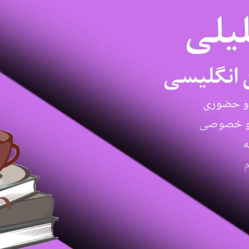 آموزش خصوصی زبان انگلیسی مجازی