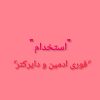 استخدام فوری ادمین و دایرکتر به تعداد محدود