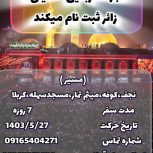 کاروان کربلا  اربعین حسینی