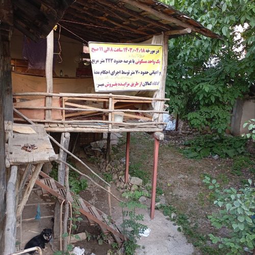 ملک فروشی از طریق مزایده با امکانات کامل اب و برق و گاز