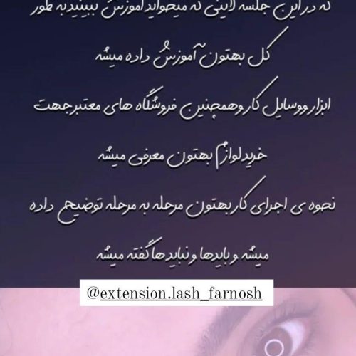 آموزش تخصصی کاشت مژه و لیفت مژه ابرو