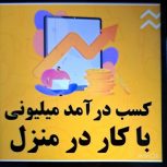 کار با گوشی پاره وقت