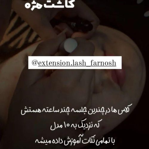 آموزش تخصصی کاشت مژه و لیفت مژه ابرو