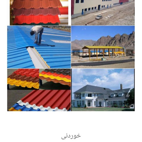 خدمات اجرای شیروانی،ساندویچ پانل،ویلا،حیاط خلوط،تعمیرات