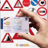 آموزشگاه راهنمایی و رانندگی استعلام انلاین
