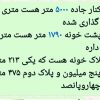 مزایده زمین ، باغ و خانه ویلای
