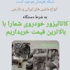 خرید.کاتالیزور.کاتالیست.خاک.شبکه اگزوز موجود