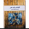 کتاب های کنکور ارشد هنر