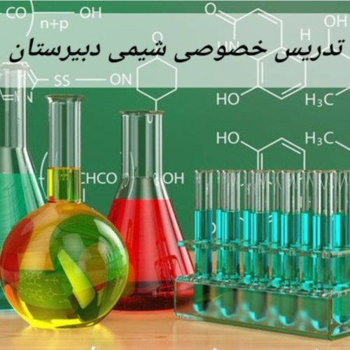 آموزش خصوصی شیمی دبیرستان