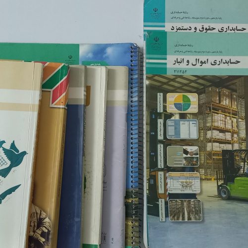 کتاب‌های پایه دهم یازدهم و دوازدهم حسابداری فنی حرفه ای