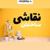 نقاشی وعایق بندی ساختمان وسرویسهای بهداشتی