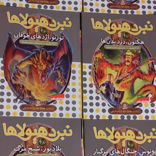سری کتاب نبرد هیولاها (60 کتاب کامل)