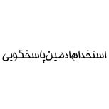 استخدام ادمین پاسخگویی