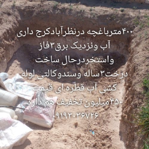 زمین باغچه ای