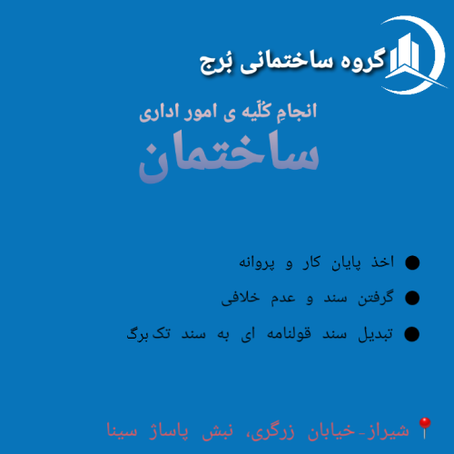 اخذ پایان کار و سندهای تجاری و مسکونی