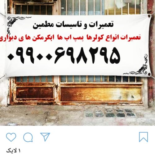 تعمیرات و تاسیسات