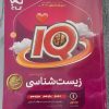کتاب IQ زیست شناسی جامع کنکور