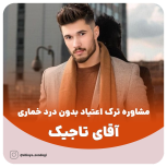 مشاور ترک اعتیاد