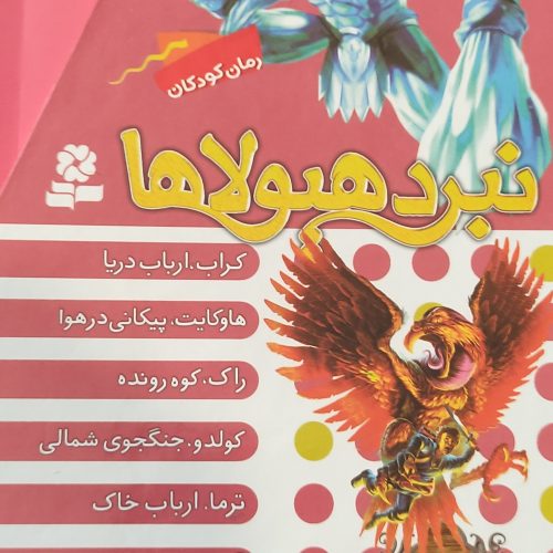 سری کتاب نبرد هیولاها (60 کتاب کامل)