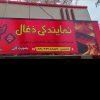 فروش مغازه تجاری در بم