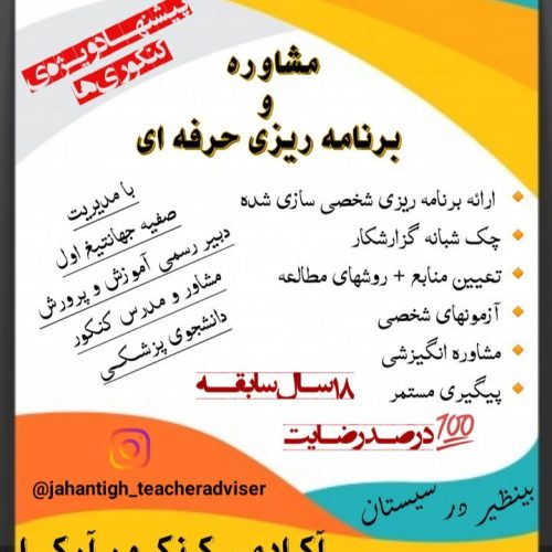 مشاوره و برنامه ریزی حرفه ای کنکور