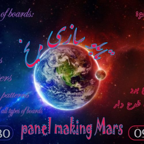 تابلو سازی مریخ