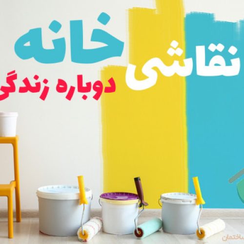 نقاشی وعایق بندی ساختمان وسرویسهای بهداشتی