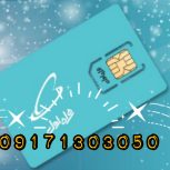 سیمکارت دائمی همراه اول به شدت رند و جذاب. 09171303050