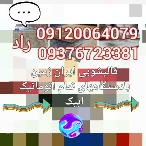 آبیک قالیشویی ومبل شویی ایران زمین 09120064079