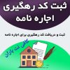 ثبت و دریافت کدرهگیری املاک